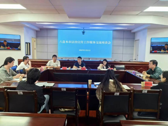 六盘水市司法局召开2025年法治宣传工作媒体交流座谈会